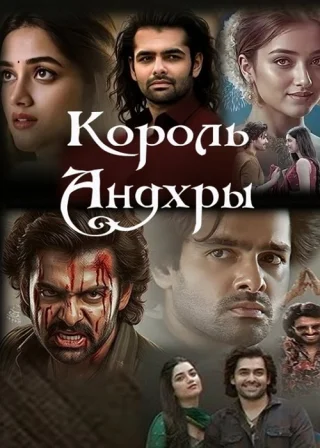 Король Андхры