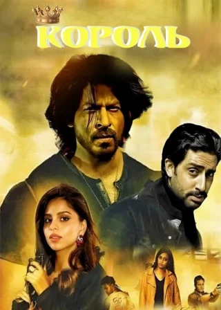 Король