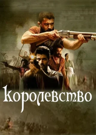 Королевство