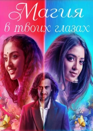 Магия в твоих глазах