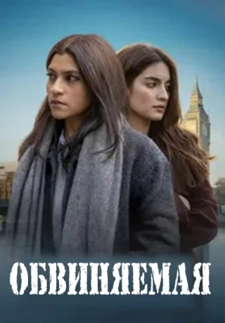 Обвиняемая