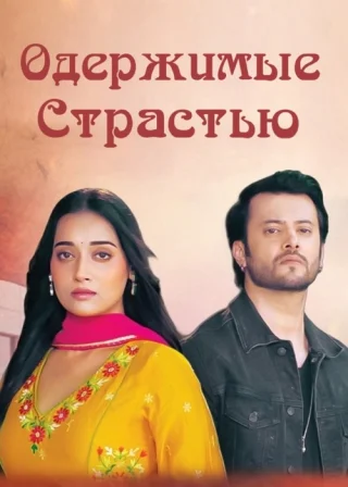 Одержимые Страстью