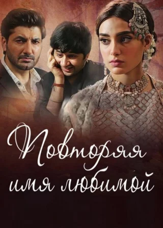 Повторяя имя любимой