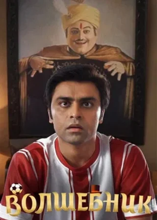 Волшебник
