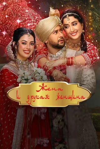 Жена и другая женщина