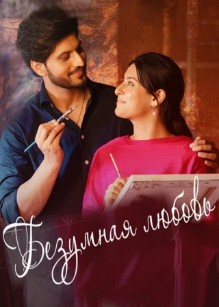 Безумная любовь