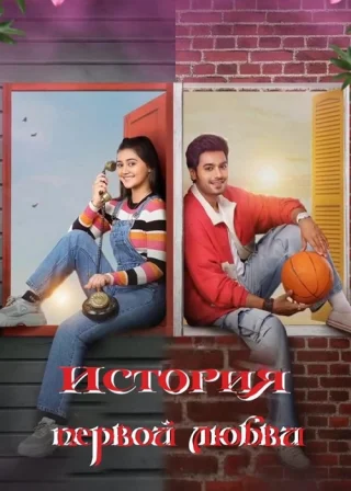 История первой любви