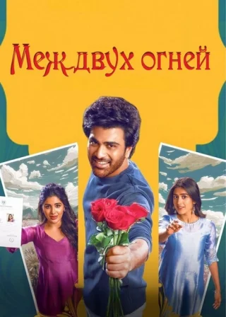 Меж двух огней