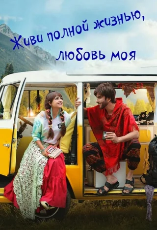 Живи полной жизнью, любовь моя